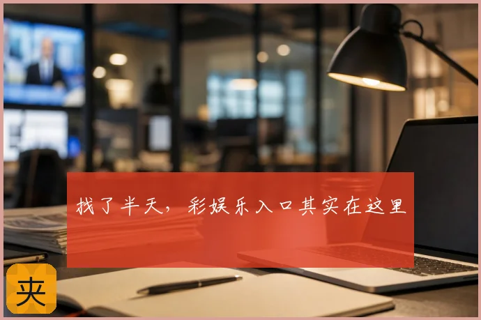 找了半天，彩娱乐入口其实在这里