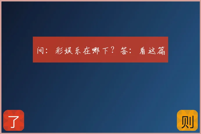 问：彩娱乐在哪下？答：看这篇