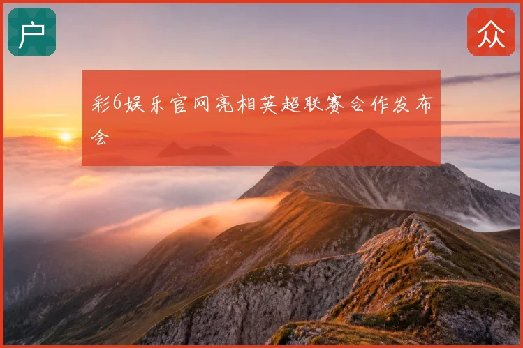 彩6娱乐官网亮相英超联赛合作发布会