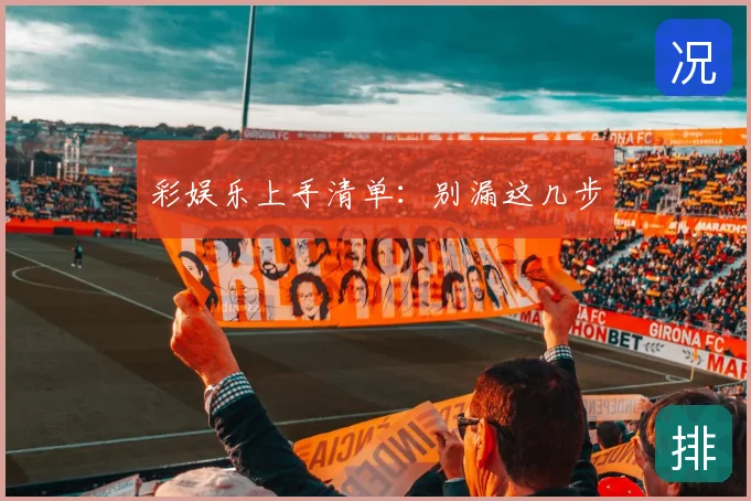 彩娱乐上手清单：别漏这几步