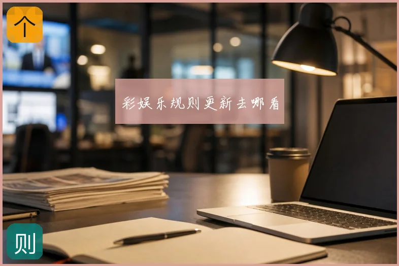 彩娱乐规则更新去哪看